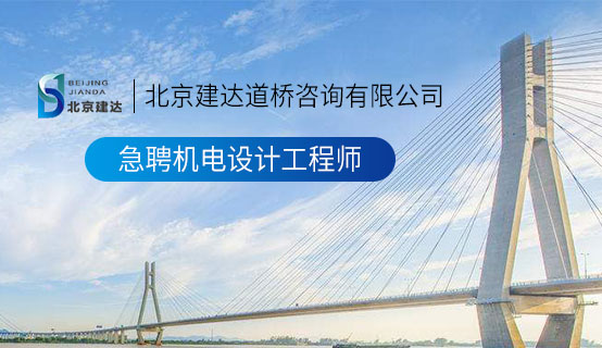 骚逼大鸡巴操死你视频北京建达道桥咨询有限公司招聘信息